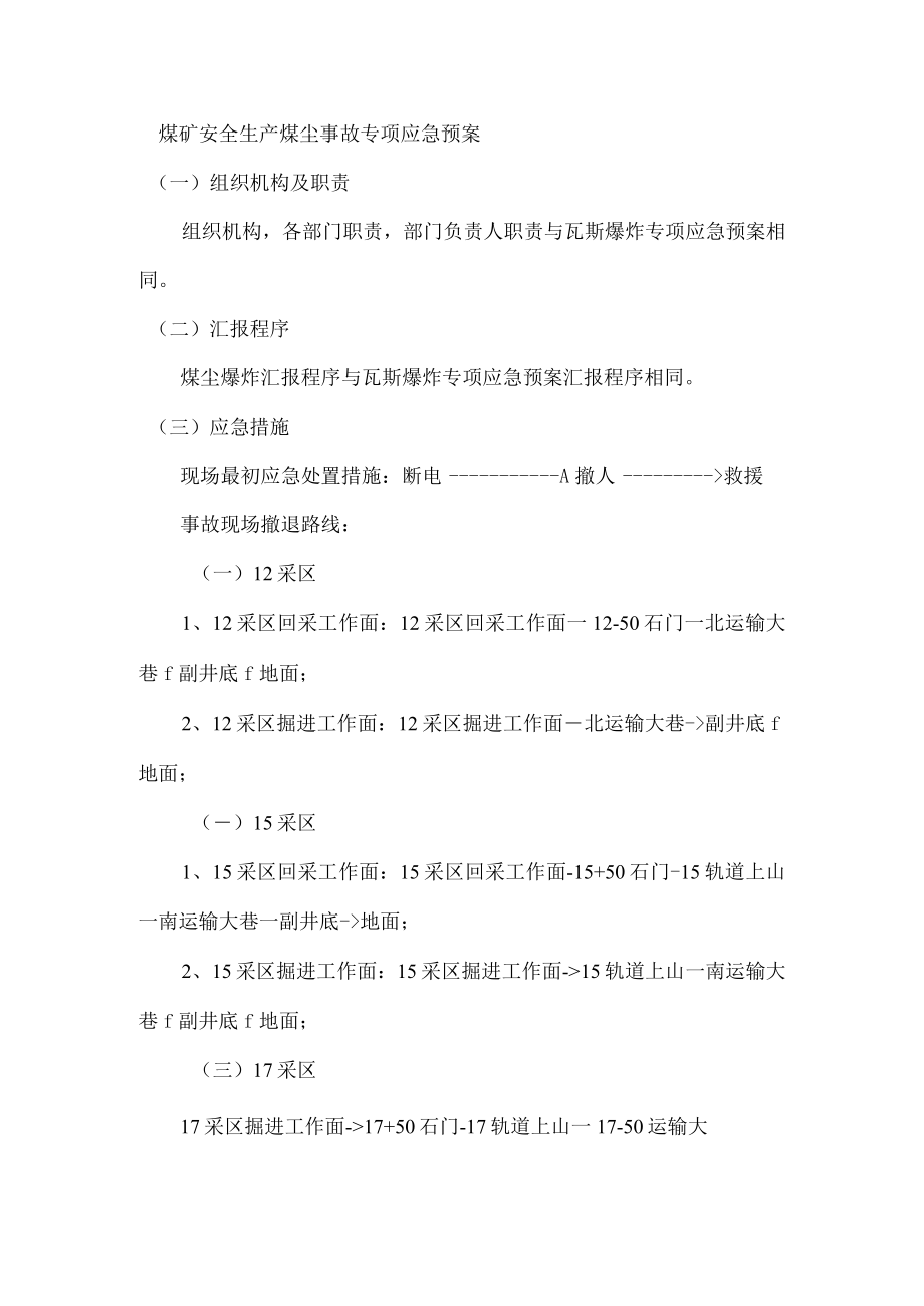 煤矿安全生产煤尘事故专项应急预案.docx_第1页