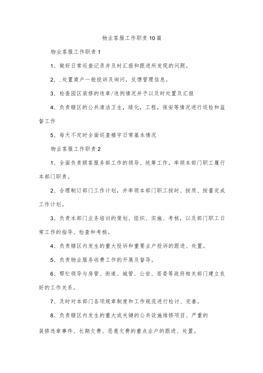 物业客服工作职责10篇.docx_第1页