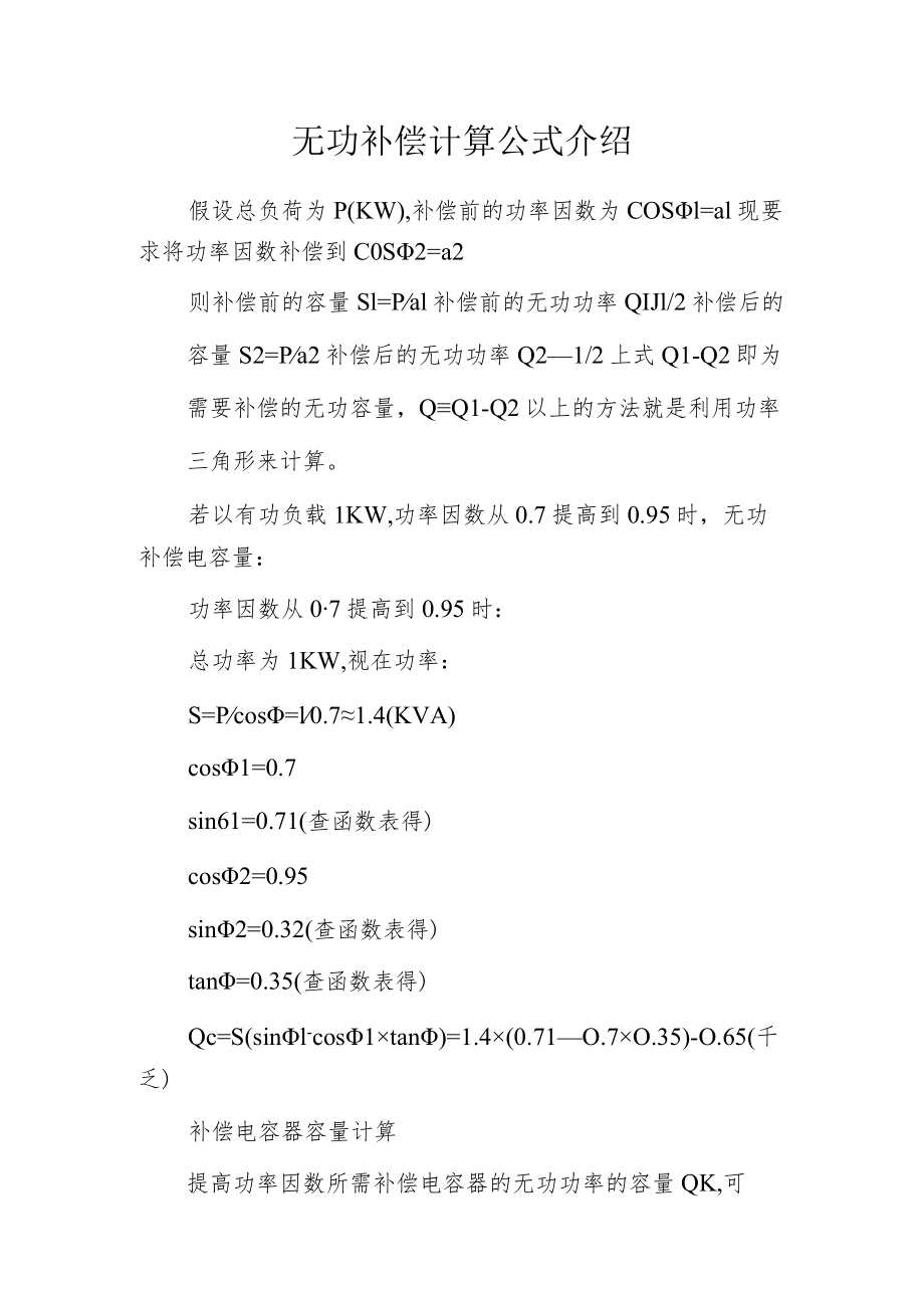 无功补偿计算公式介绍.docx_第1页