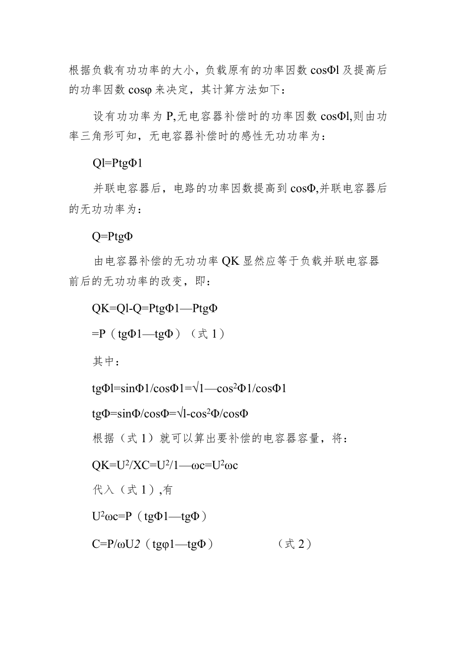 无功补偿计算公式介绍.docx_第2页