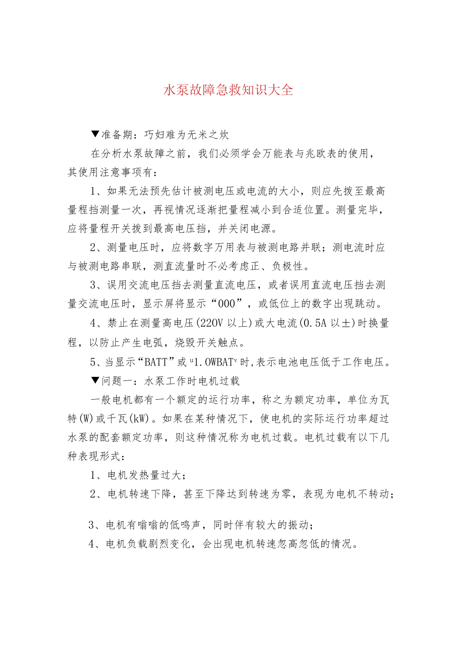 水泵故障急救知识大全.docx_第1页