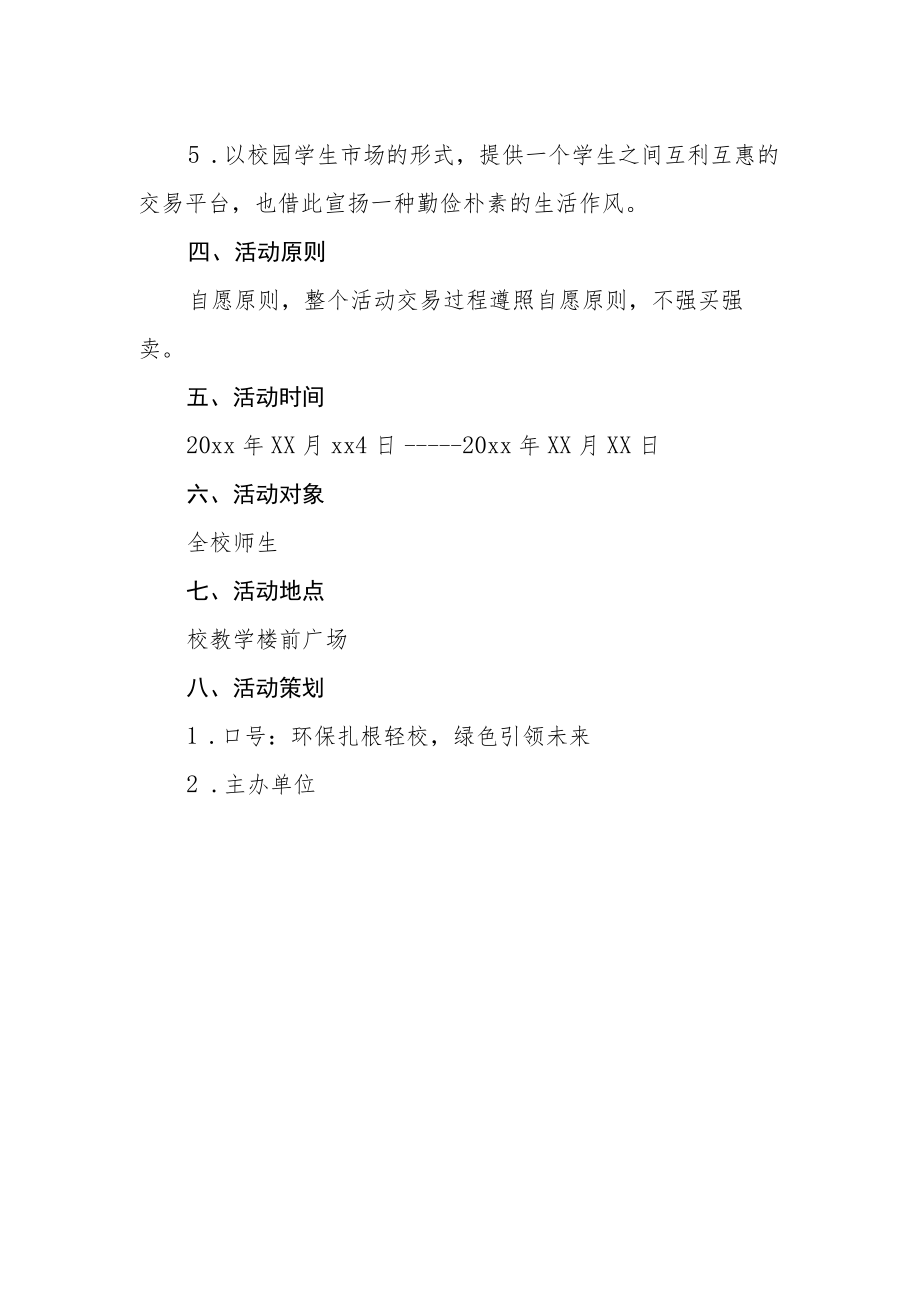 学校跳蚤市场方案.docx_第2页