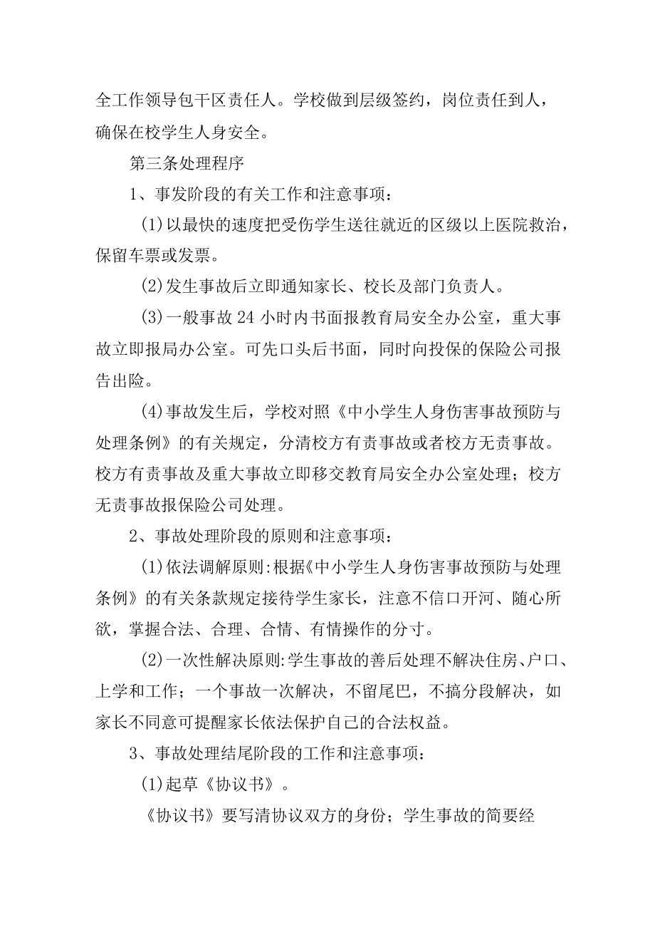 小学设施设备预防意外伤害预案.docx_第2页