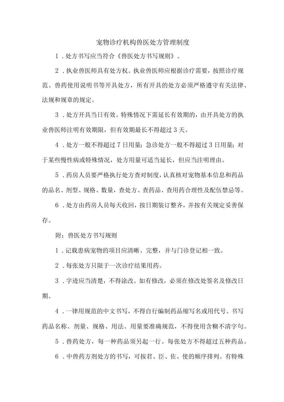 宠物诊疗医院综合管理制度精编4份.docx_第1页