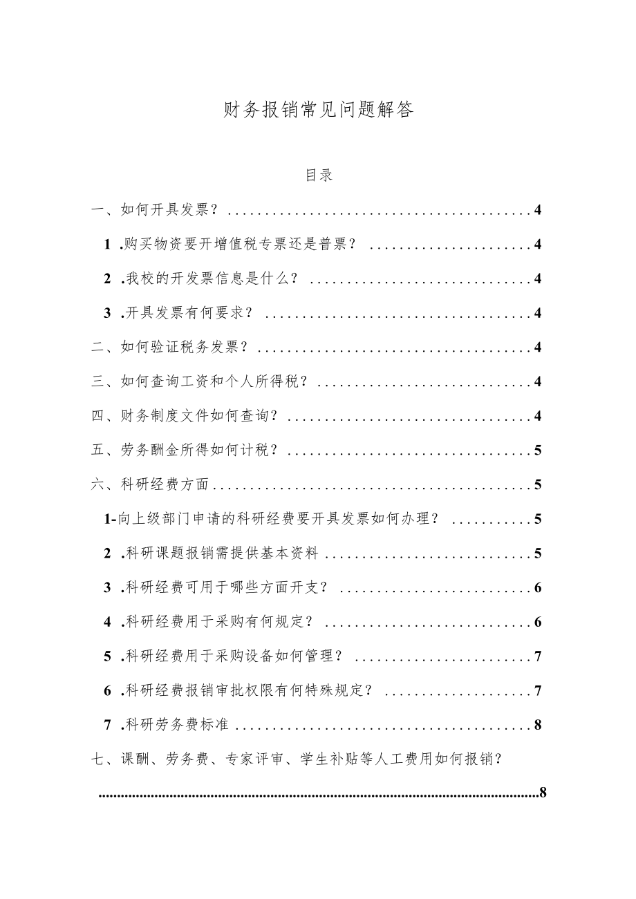 财务报销常见问题解答.docx_第1页