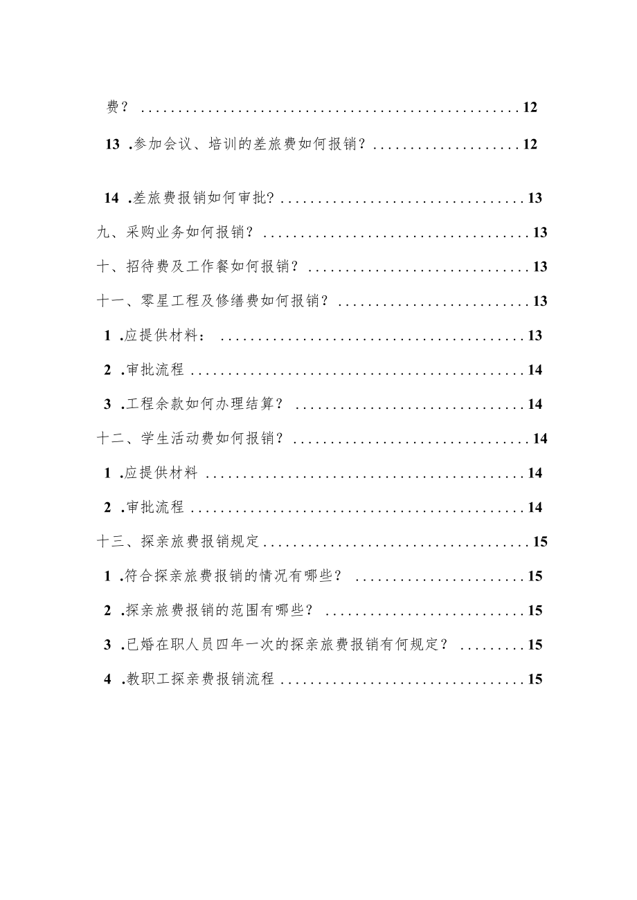 财务报销常见问题解答.docx_第3页