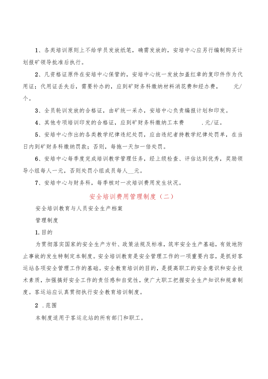 安全培训费用管理制度(10篇).docx_第2页