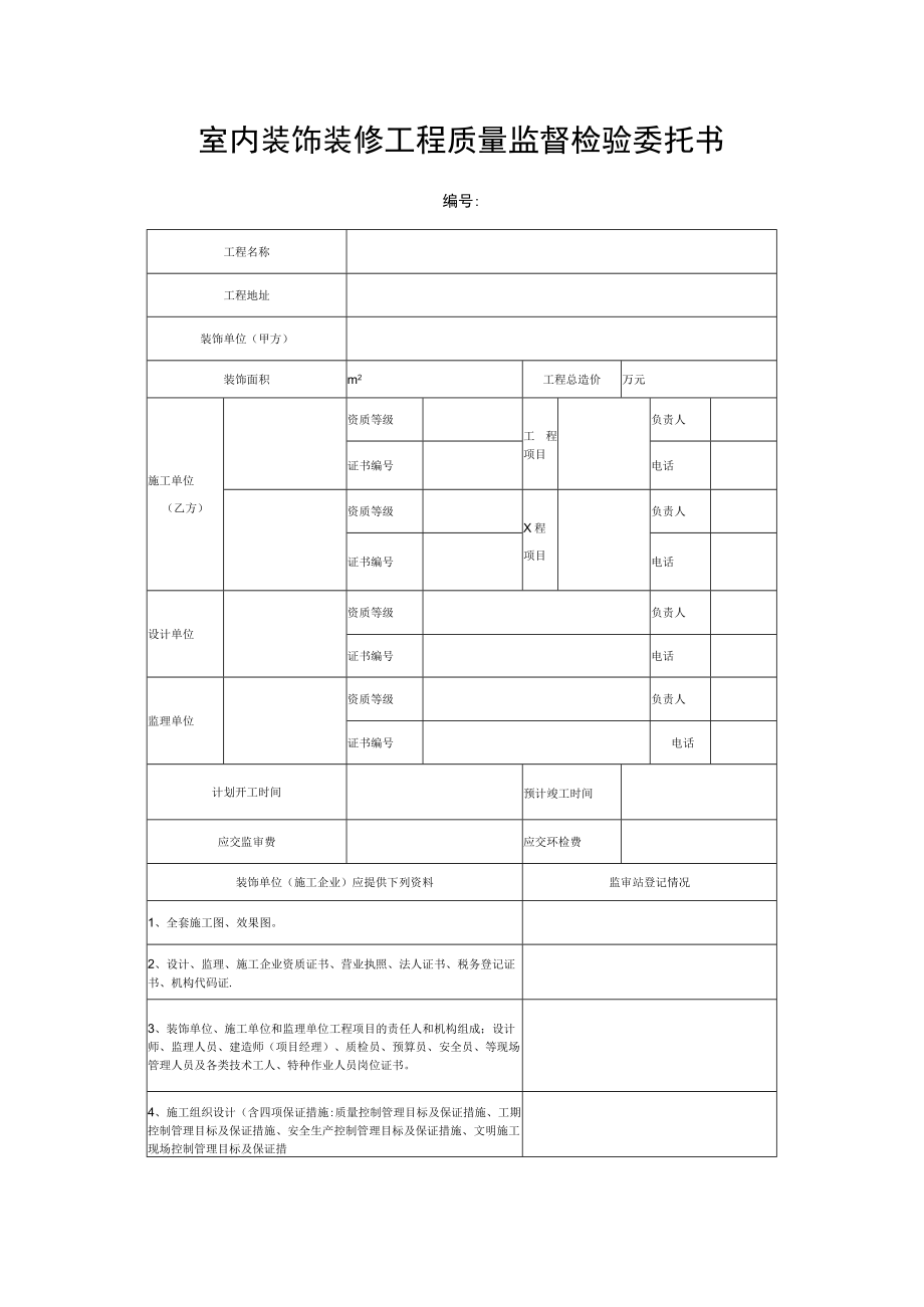 室内装饰装修工程质量监督检验委托书.docx_第1页