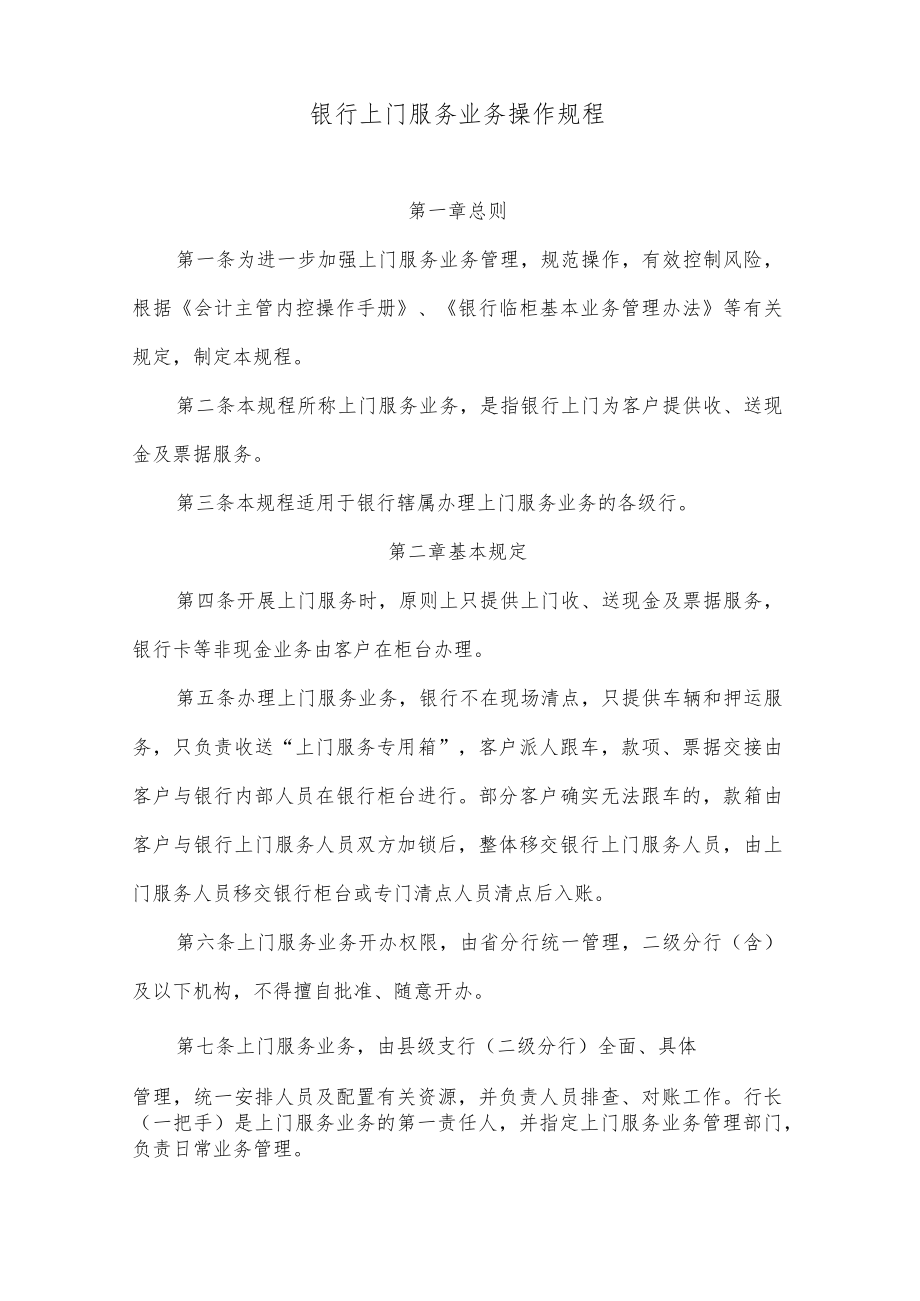 银行上门服务业务操作规程.docx_第1页