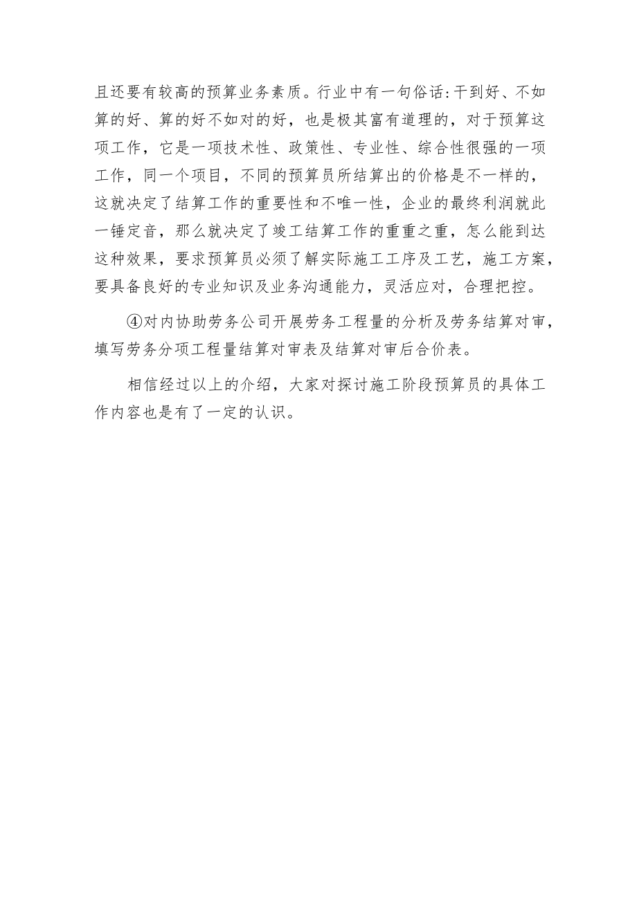 探讨施工阶段预算员的具体工作内容.docx_第3页