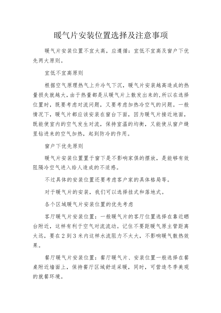 暖气片安装位置选择及注意事项.docx_第1页