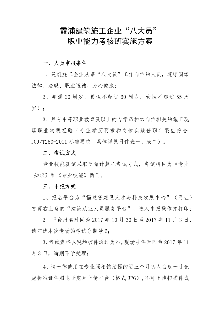 霞浦建筑施工企业“八大员”职业能力考核班实施方案.docx_第1页