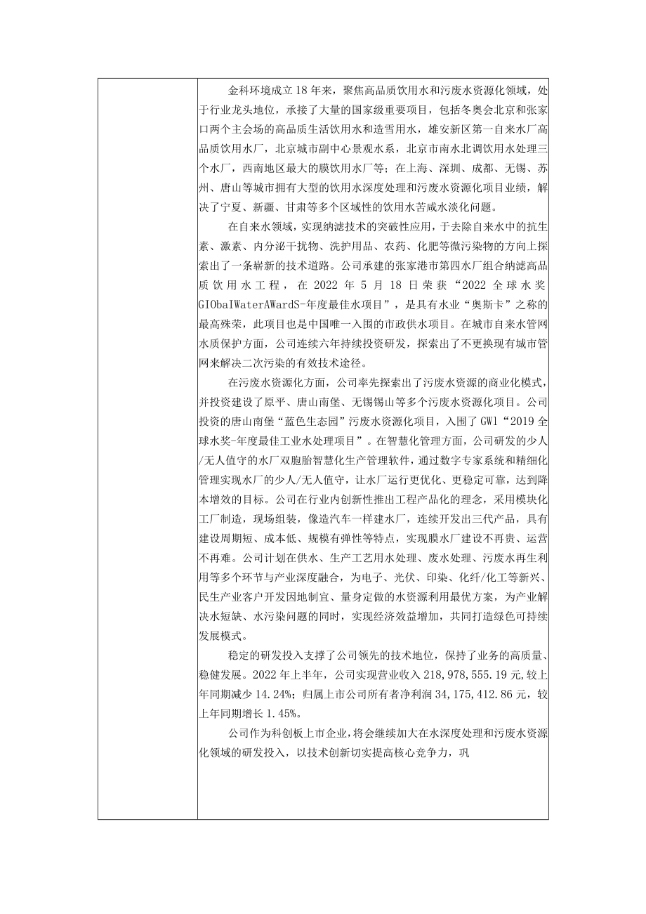 金科环境股份有限公司投资者关系活动记录表.docx_第2页