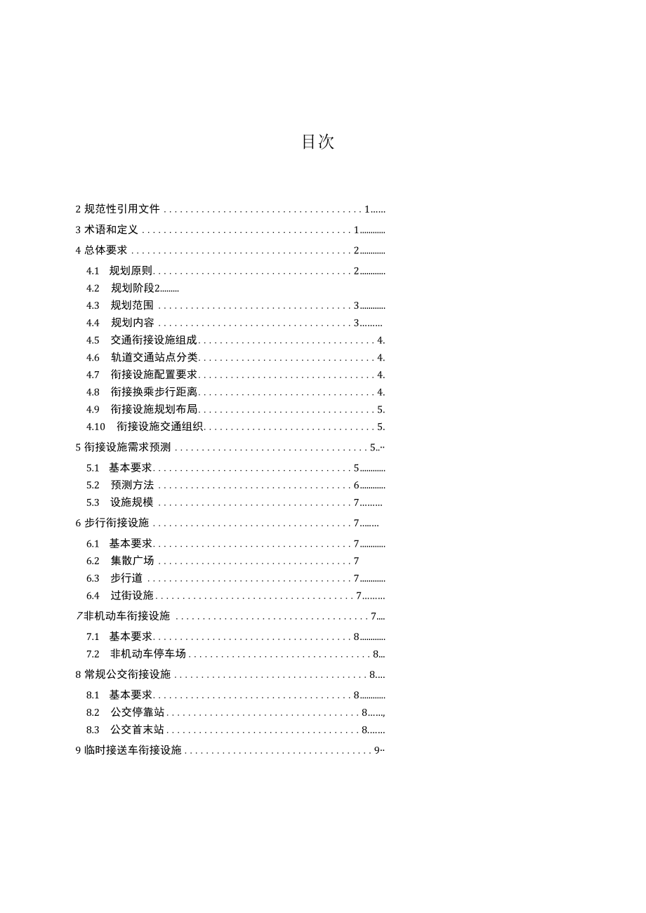 轨道交通衔接设施规划标准DB4401∕T 97-2020.docx_第1页