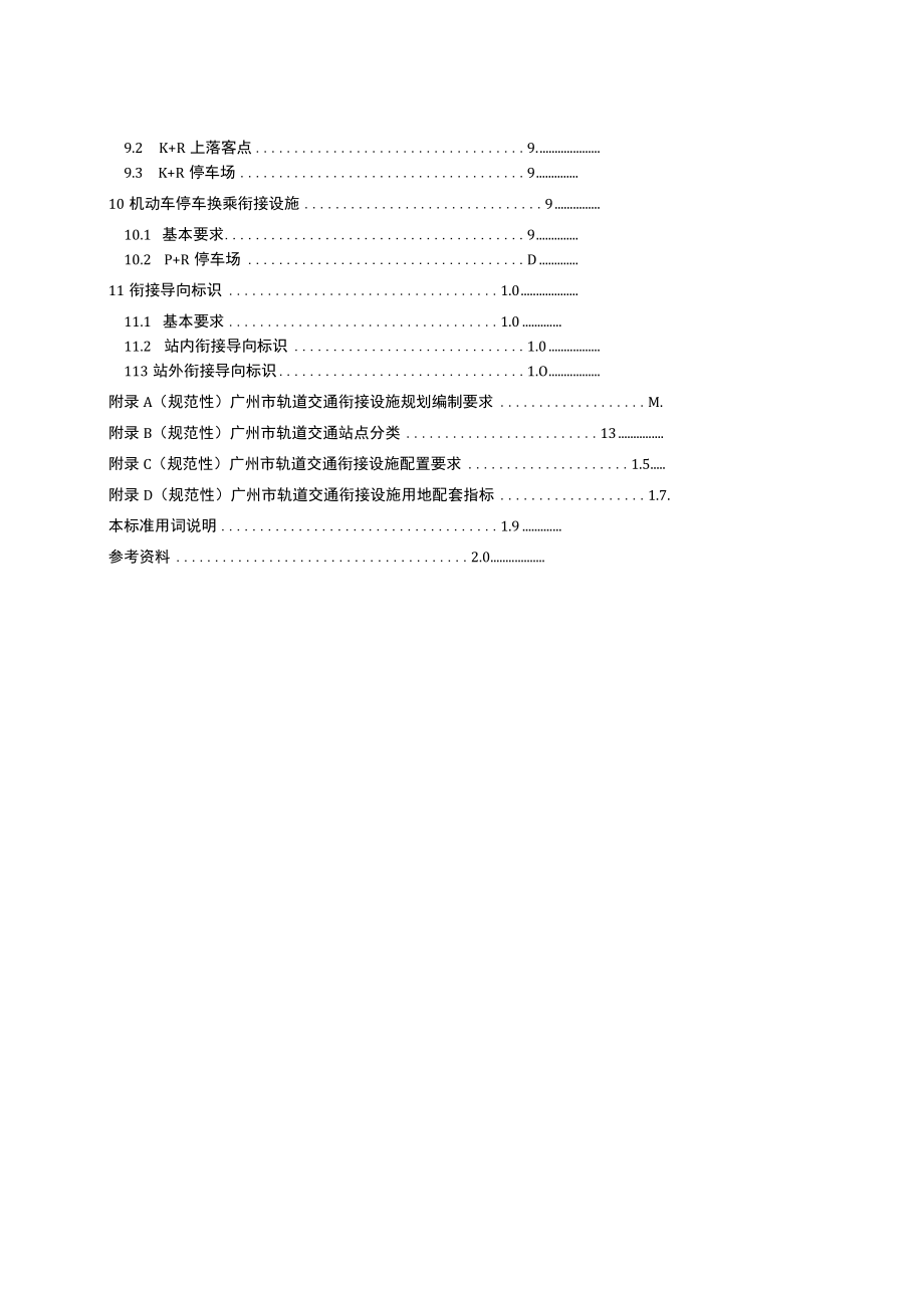 轨道交通衔接设施规划标准DB4401∕T 97-2020.docx_第3页