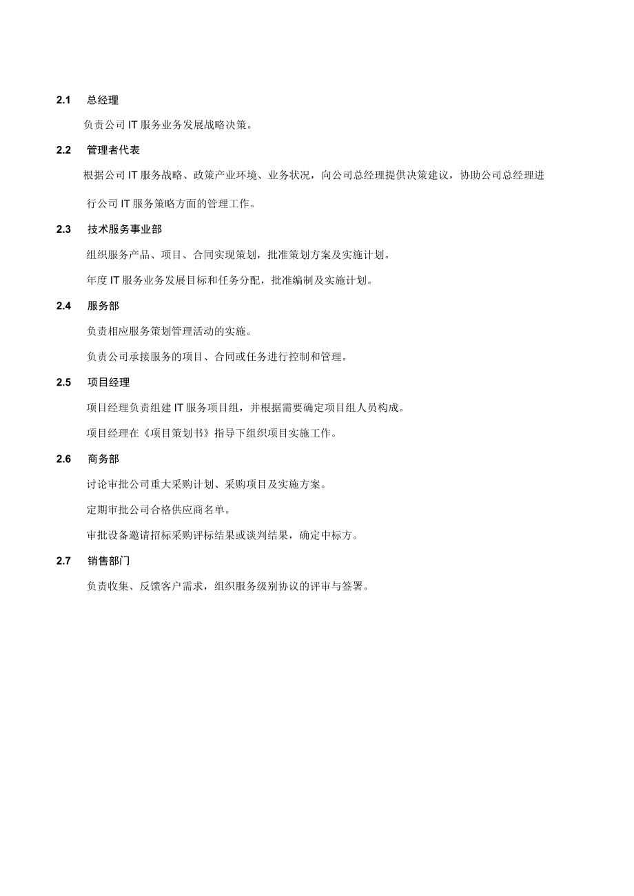 服务策划管理程序.docx_第2页