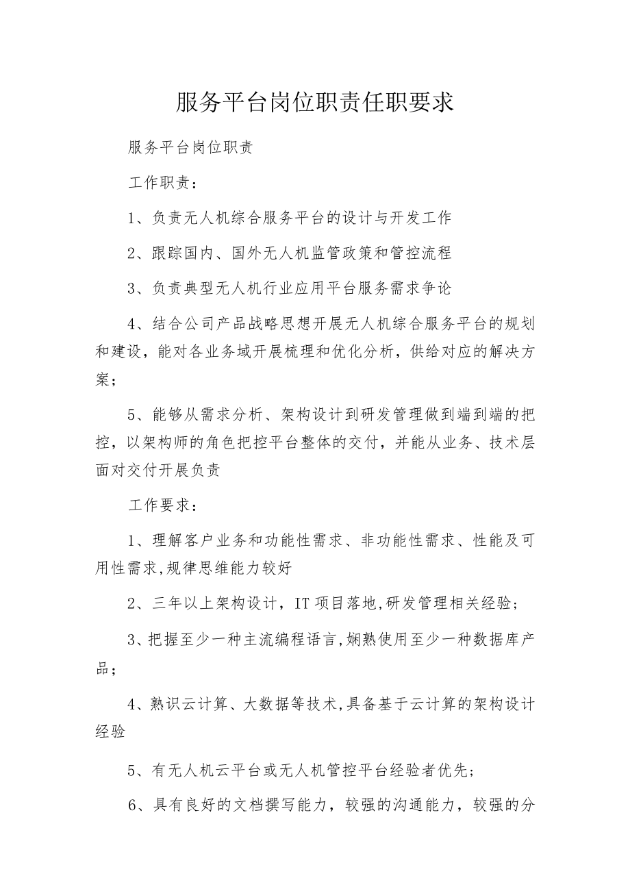 服务平台岗位职责任职要求.docx_第1页