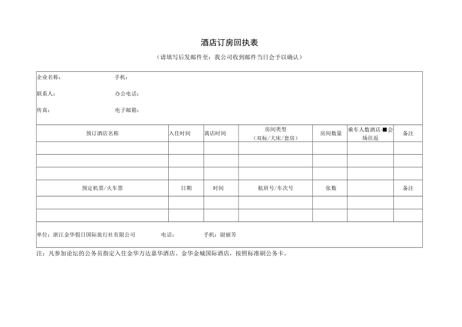 酒店订房回执表.docx_第1页