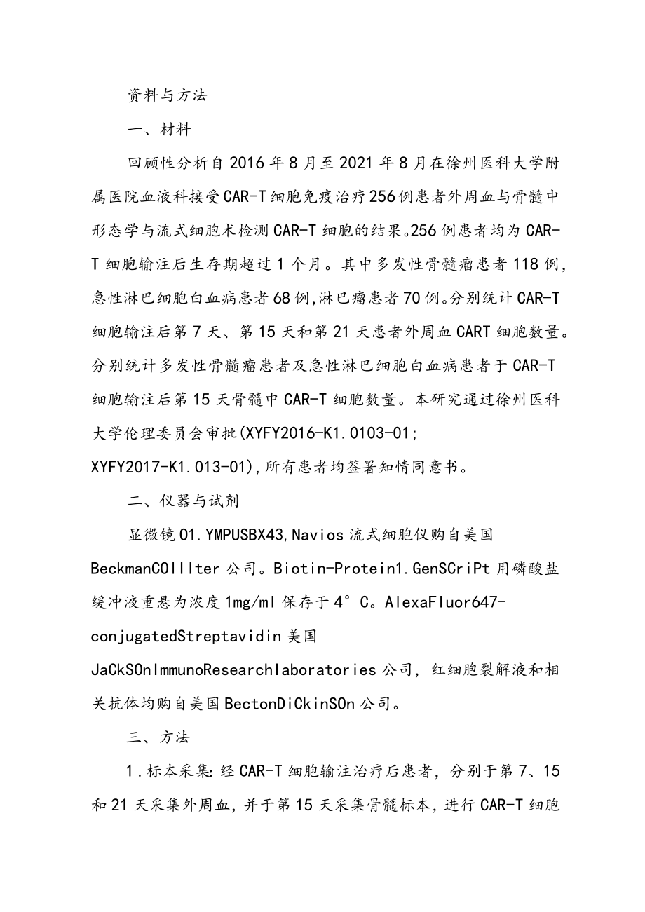 形态学与流式细胞术联合检测嵌合抗原受体-T细胞方法探究.docx_第2页