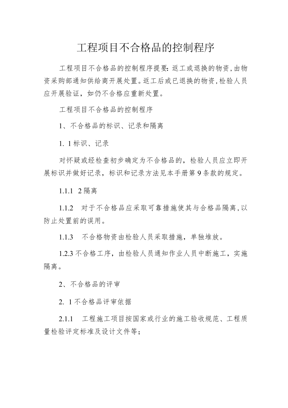 工程项目不合格品的控制程序.docx_第1页