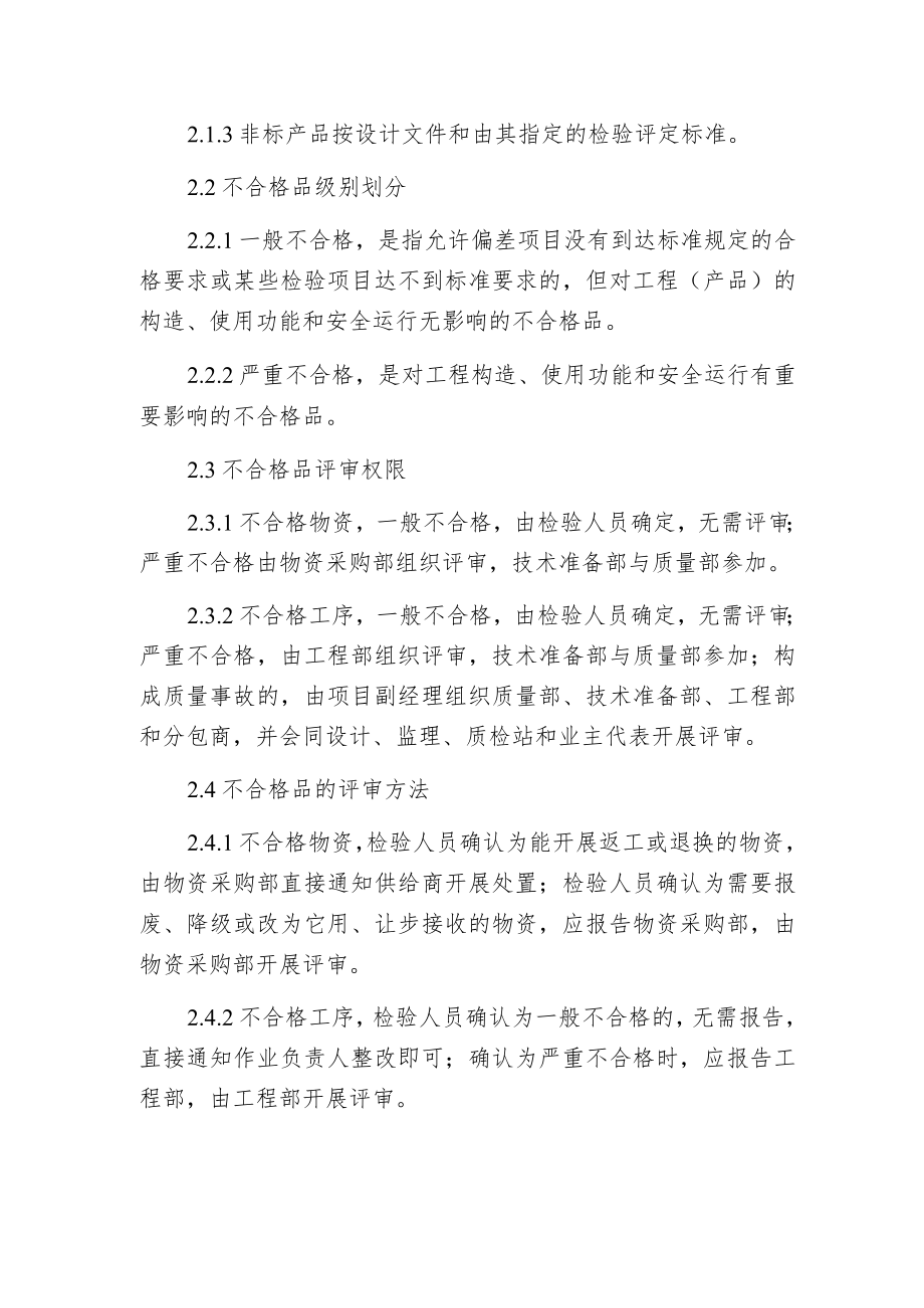 工程项目不合格品的控制程序.docx_第2页