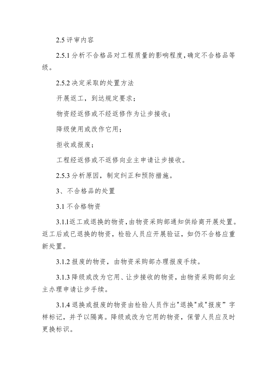 工程项目不合格品的控制程序.docx_第3页