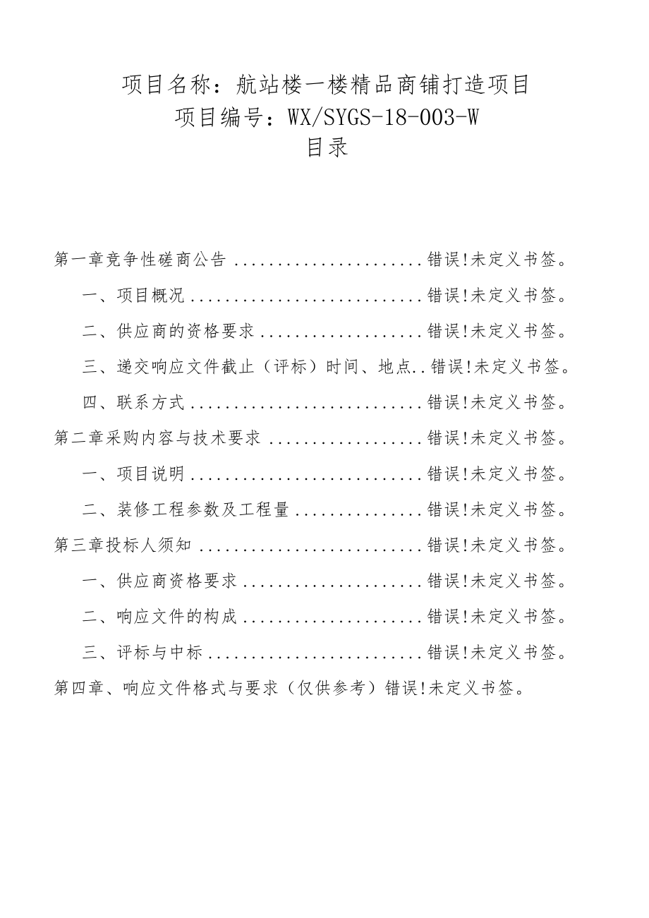 项目名称航站楼一楼精品商铺打造项目 - 副本.docx_第2页