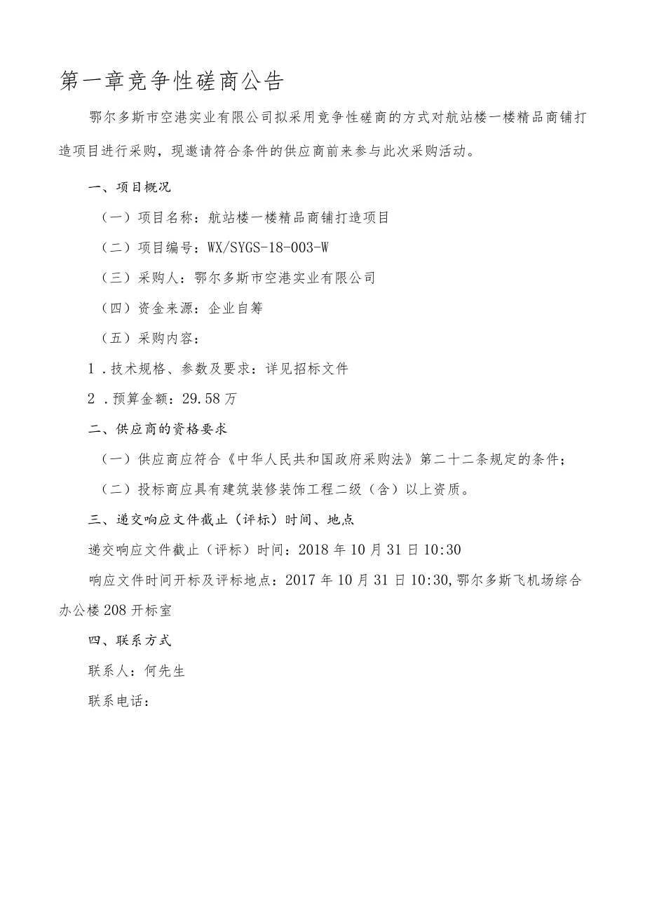 项目名称航站楼一楼精品商铺打造项目 - 副本.docx_第3页