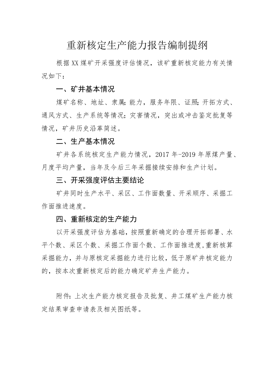 重新核定生产能力报告编制提纲.docx_第1页