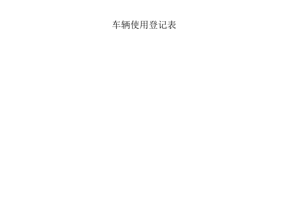 车辆使用登记表.docx_第1页