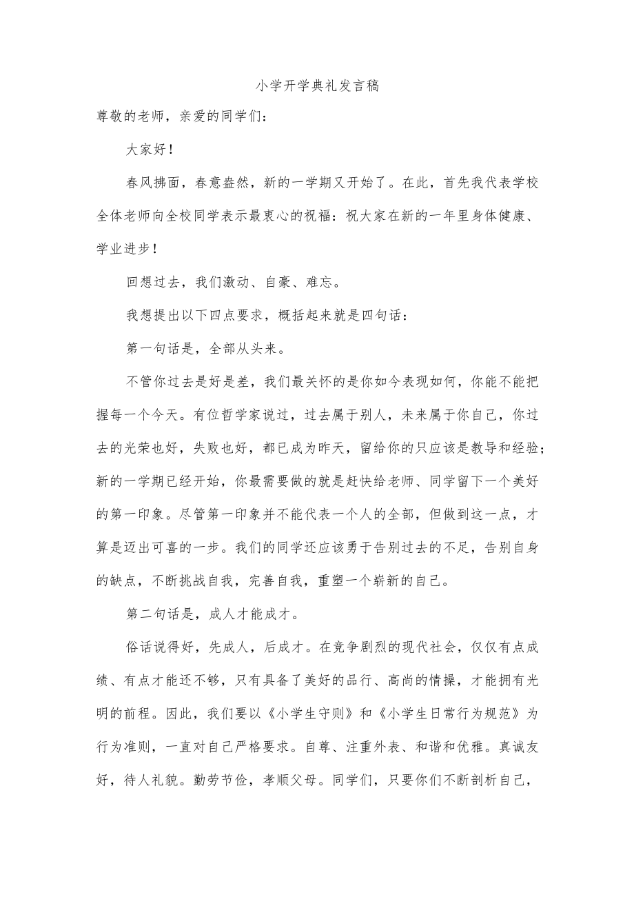 小学开学典礼发言稿.docx_第1页