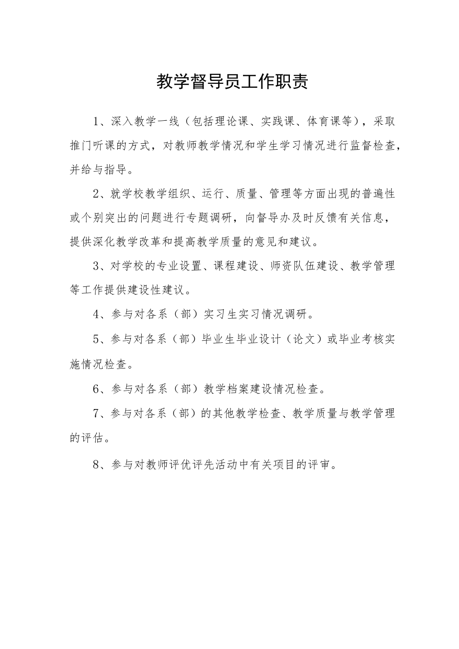 教学督导员工作职责.docx_第1页