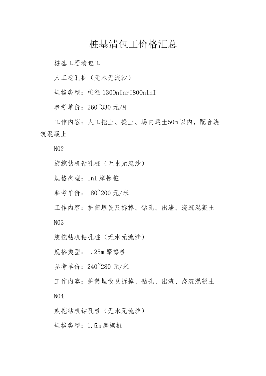 桩基清包工价格汇总.docx_第1页