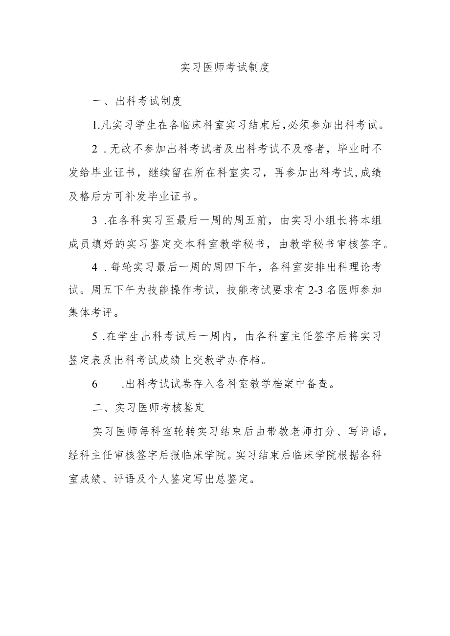 实习医师考试制度.docx_第1页