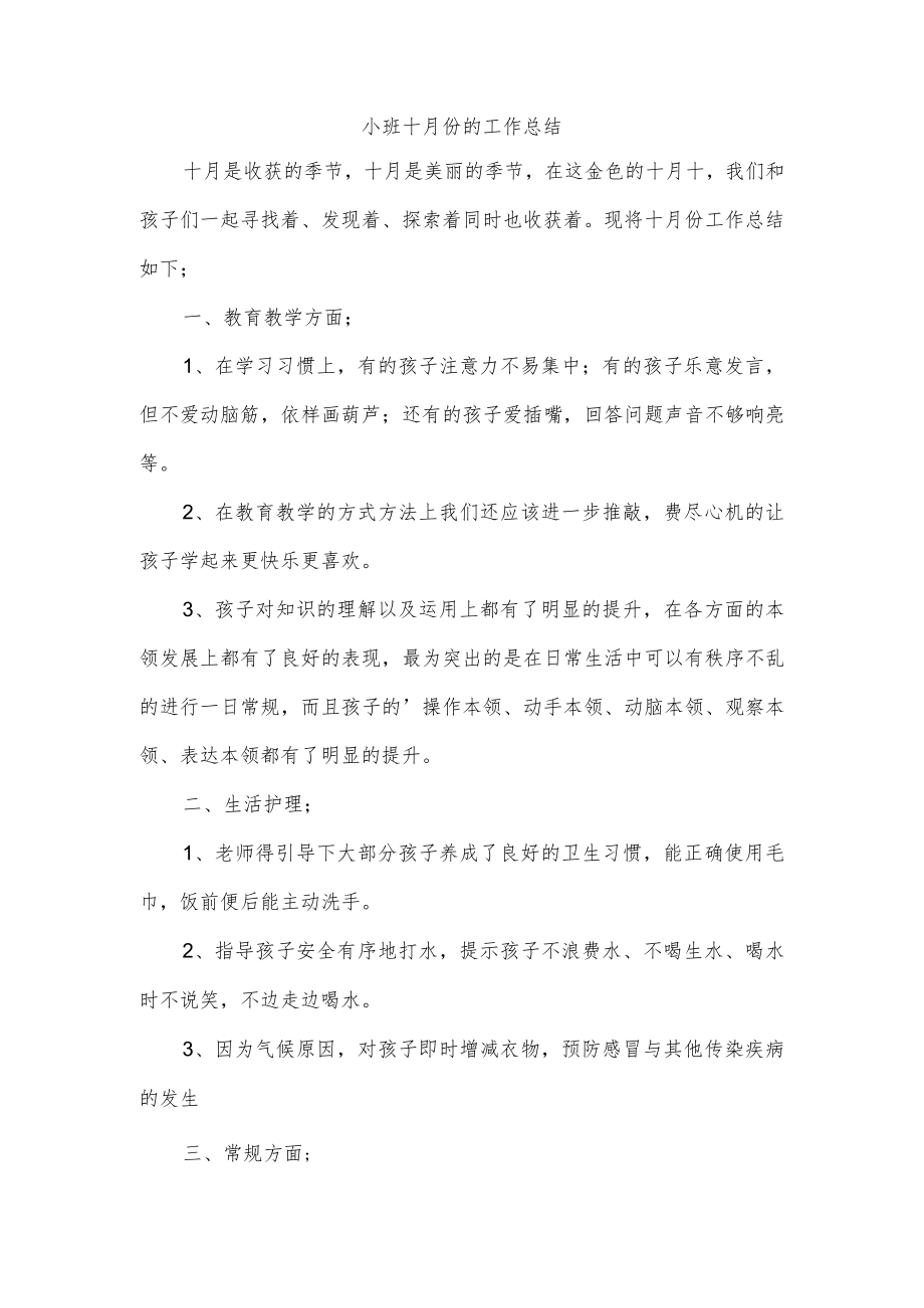 小班十月份的工作总结.docx_第1页