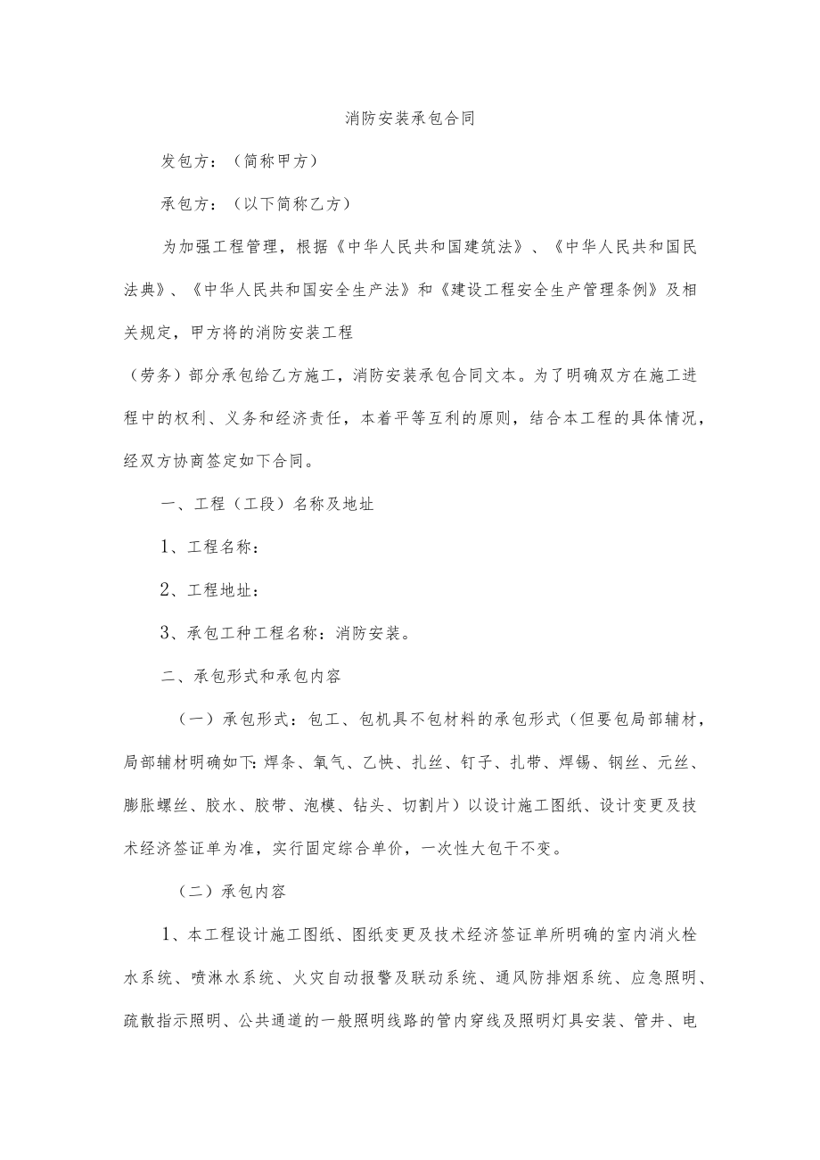 消防安装承包合同.docx_第1页