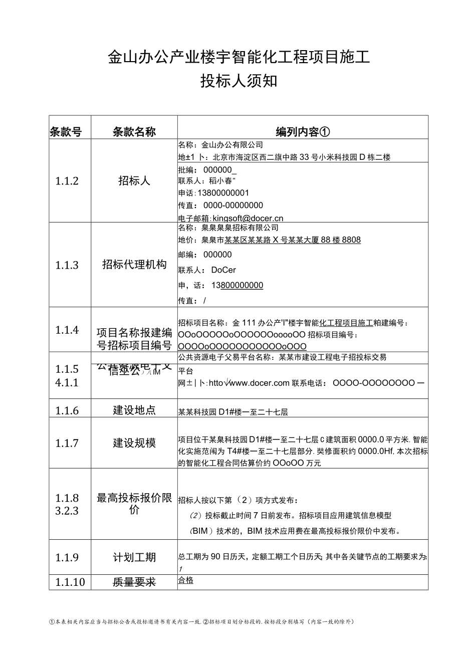 智能化工程项目投标人须知详细版范文模板.docx_第1页