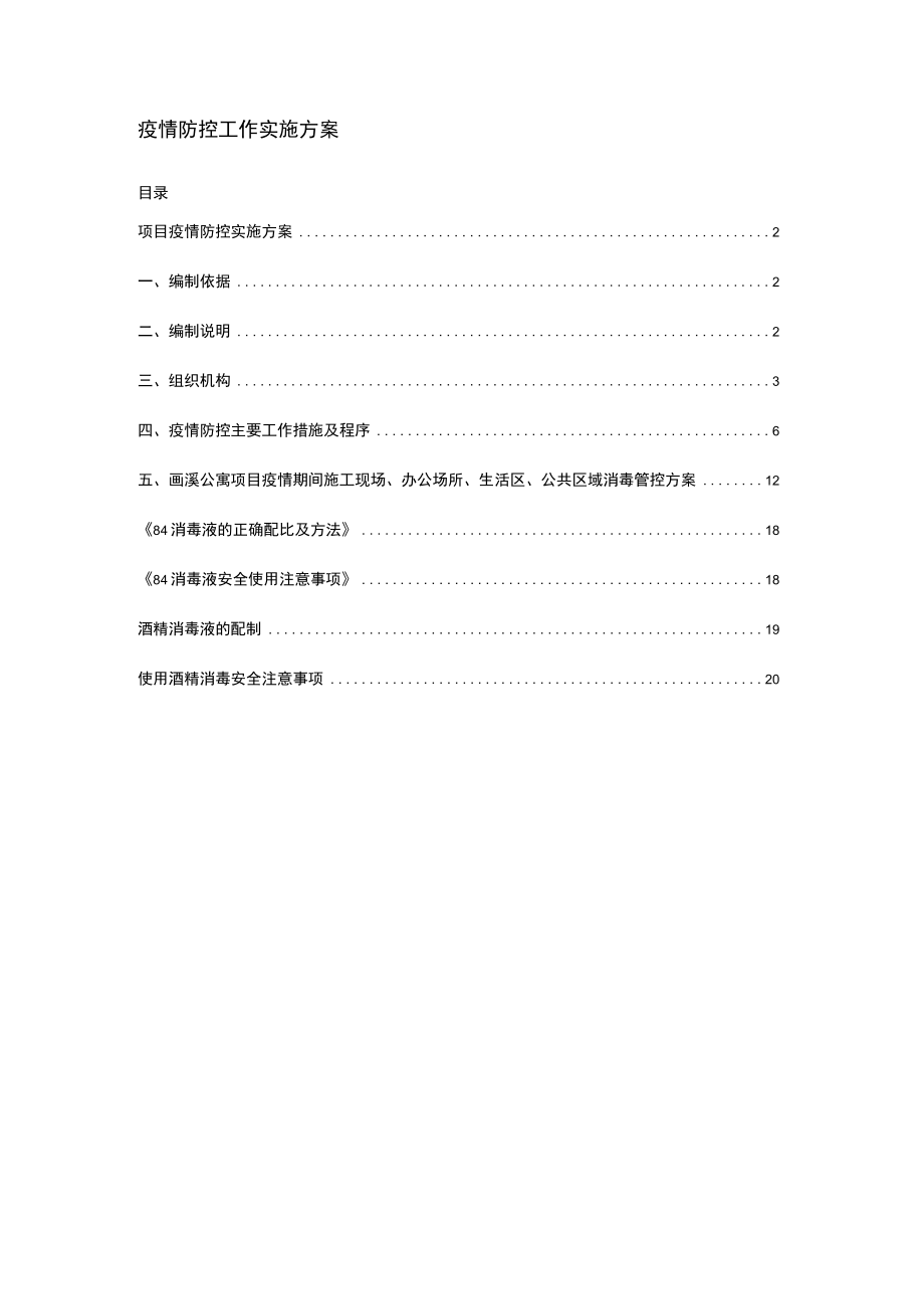 建筑施工项目疫情防控实施方案.docx_第1页