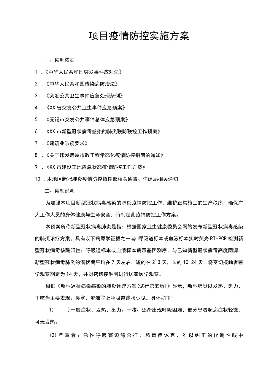 建筑施工项目疫情防控实施方案.docx_第2页