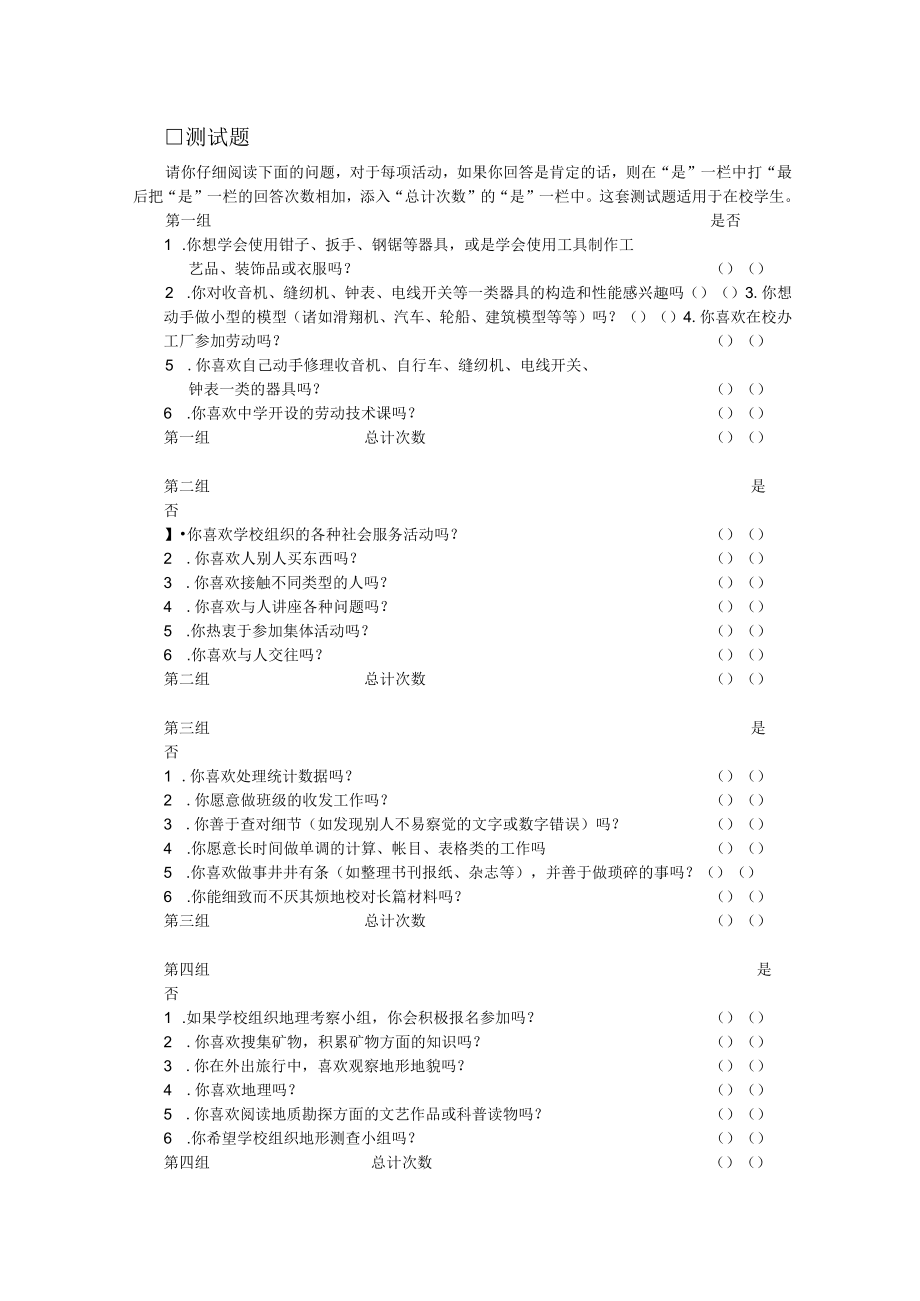 心理学职业兴趣测验口测试题.docx_第1页