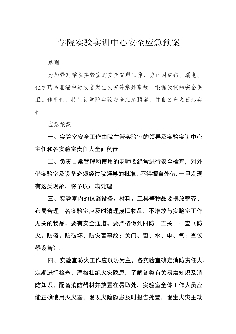 学院实验实训中心安全应急预案.docx_第1页