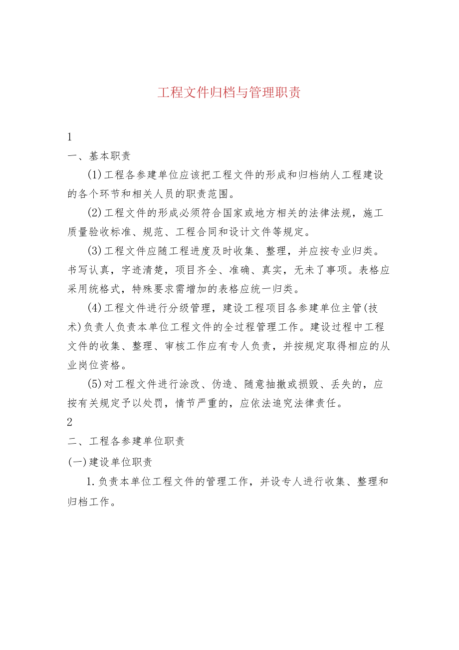 工程文件归档与管理职责.docx_第1页