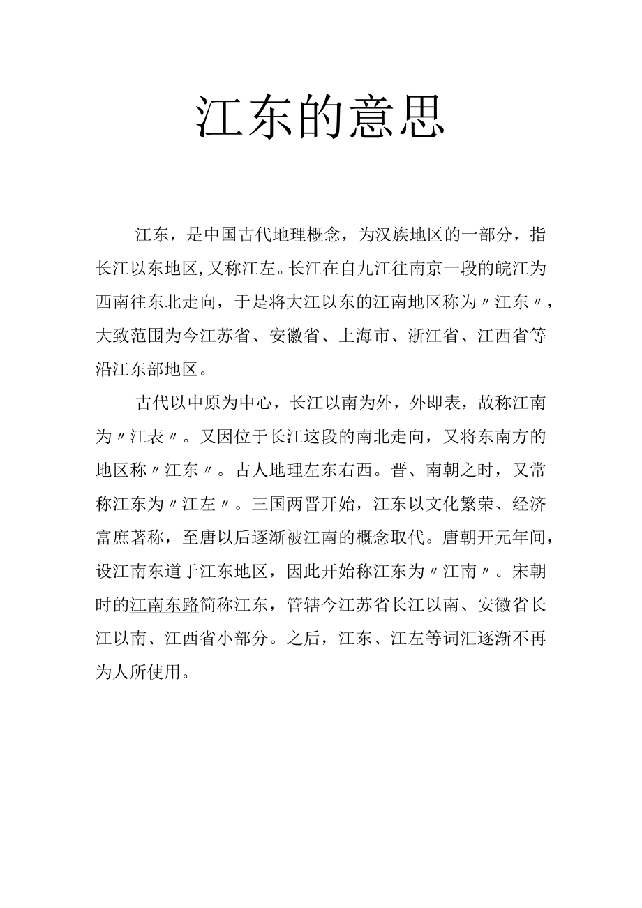 江东的意思.docx_第1页