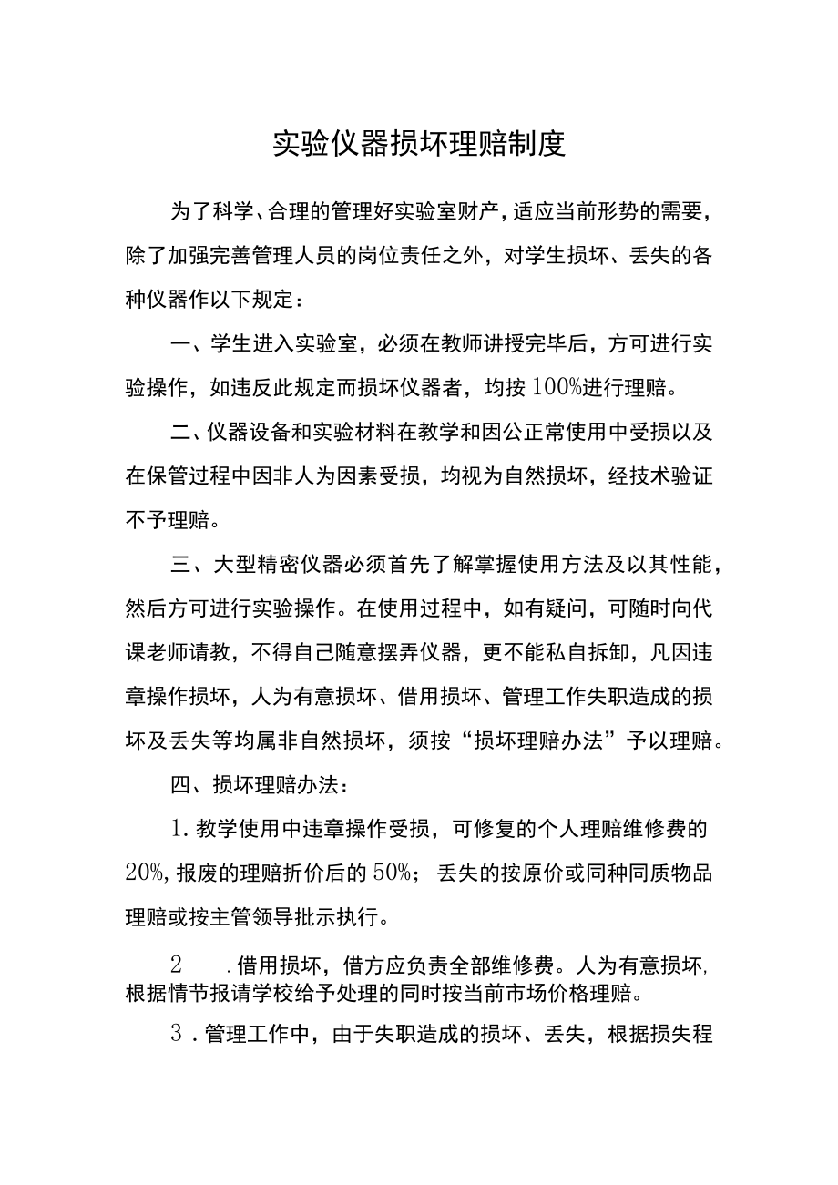 实验仪器损坏赔偿制度.docx_第1页