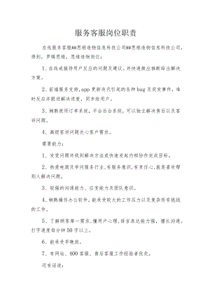 服务客服岗位职责.docx