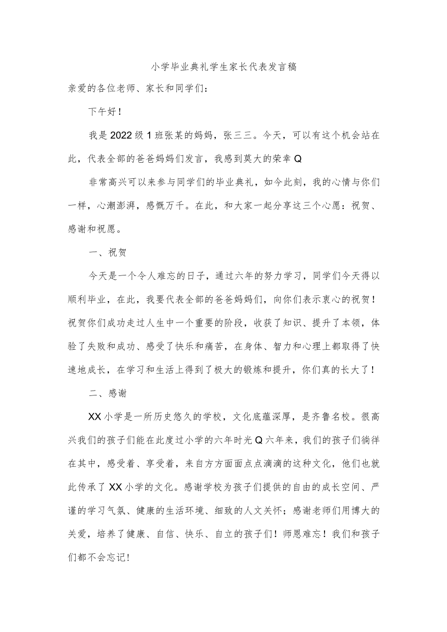 小学毕业典礼学生家长代表发言稿.docx_第1页