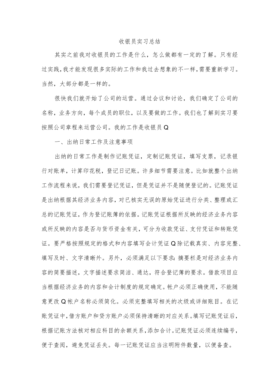 收银员实习总结.docx_第1页