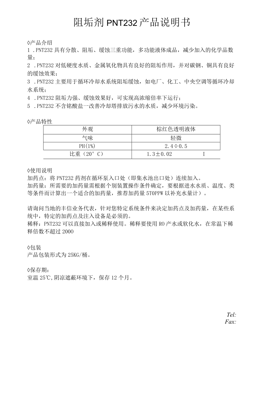 阻垢剂PNT232产品说明书.docx_第1页