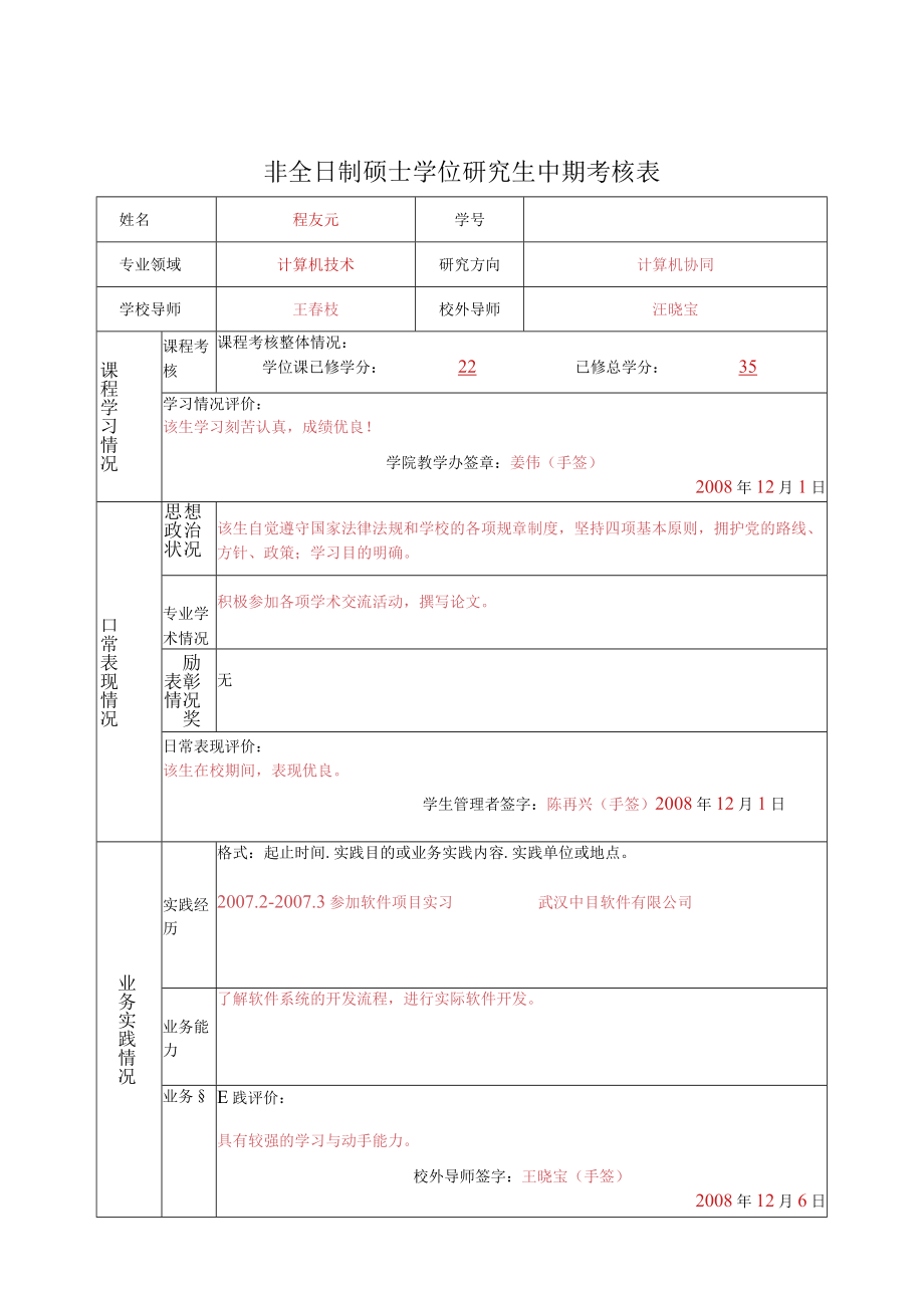 非全日制硕士学位研究生中期考核表.docx_第1页