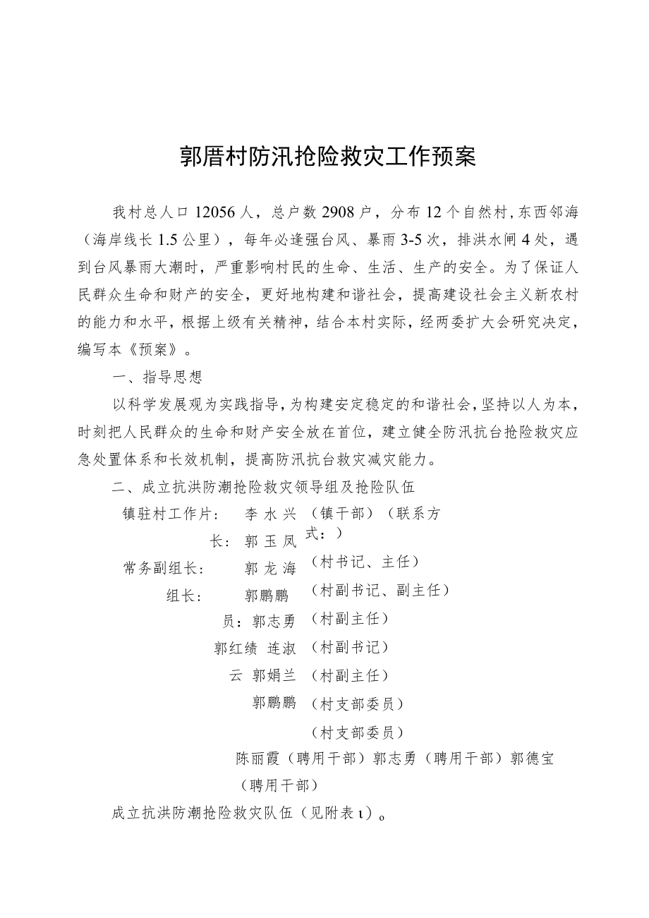 郭厝村防汛抢险救灾工作预案.docx_第1页